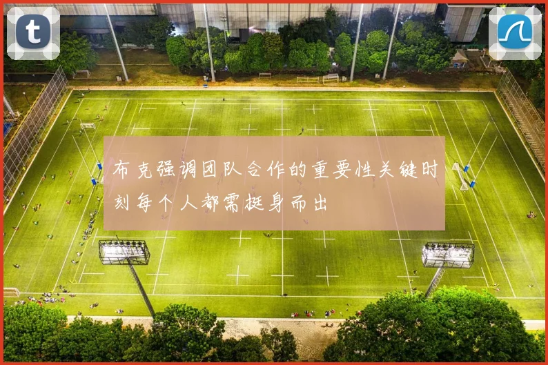 布克强调团队合作的重要性关键时刻每个人都需挺身而出