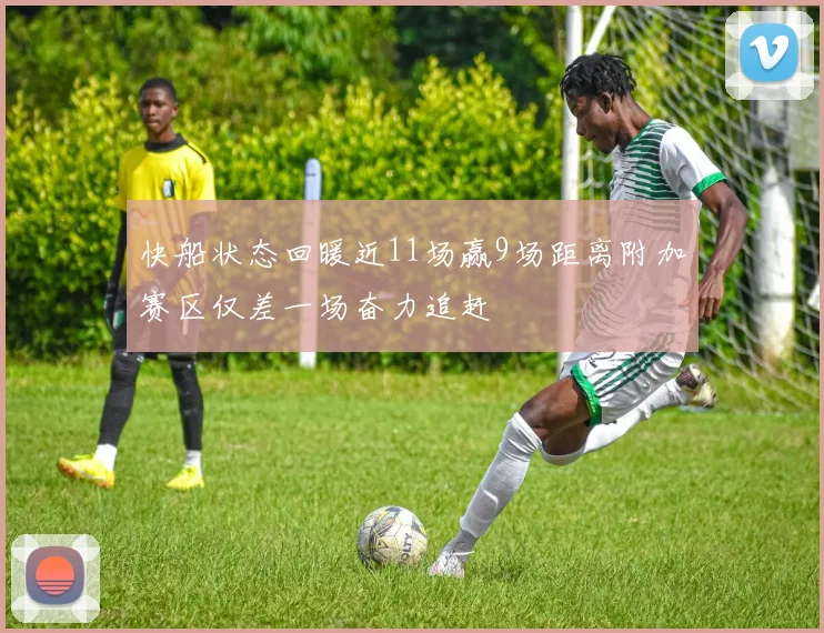 快船状态回暖近11场赢9场距离附加赛区仅差一场奋力追赶