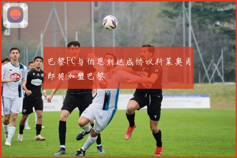 巴黎FC与伯恩利达成协议科莱奥肖即将加盟巴黎