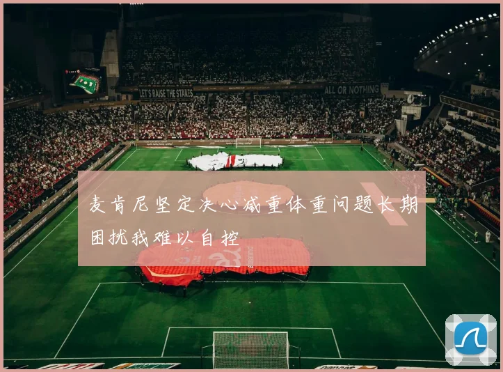 麦肯尼坚定决心减重体重问题长期困扰我难以自控