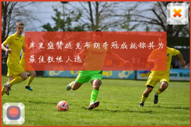 库里盛赞迈克布朗夺冠成就称其为最佳教练人选